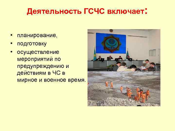 Деятельность ГСЧС включает: • планирование, • подготовку • осуществление мероприятий по предупреждению и действиям