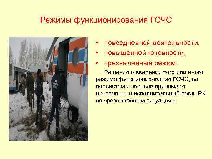 Режимы функционирования ГСЧС • повседневной деятельности, • повышенной готовности, • чрезвычайный режим. Решения о