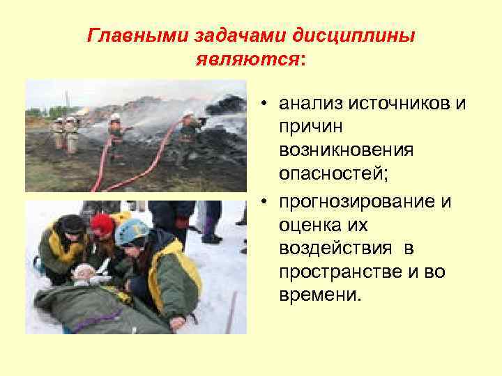 Главными задачами дисциплины являются: • анализ источников и причин возникновения опасностей; • прогнозирование и