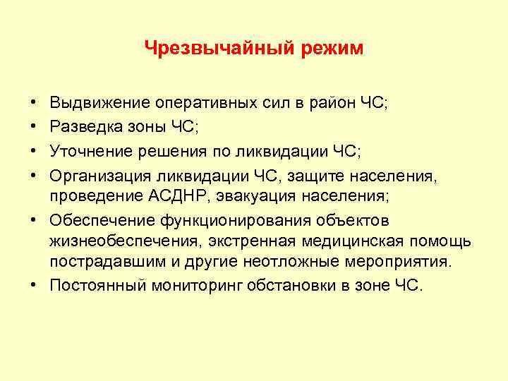 Чрезвычайный режим • • Выдвижение оперативных сил в район ЧС; Разведка зоны ЧС; Уточнение