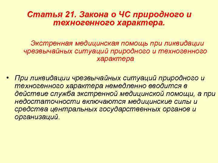 Статья 21. Закона о ЧС природного и техногенного характера. Экстренная медицинская помощь при ликвидации