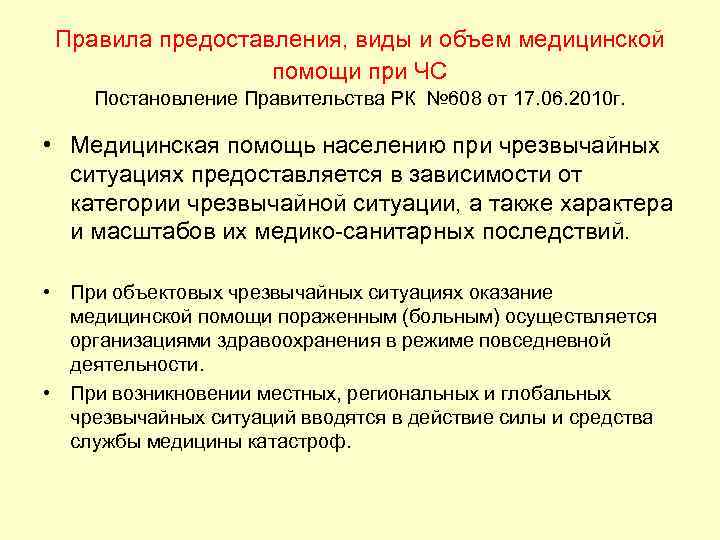 Правила предоставления, виды и объем медицинской помощи при ЧС Постановление Правительства РК № 608