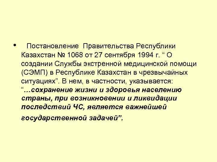  • Постановление Правительства Республики Казахстан № 1068 от 27 сентября 1994 г. “