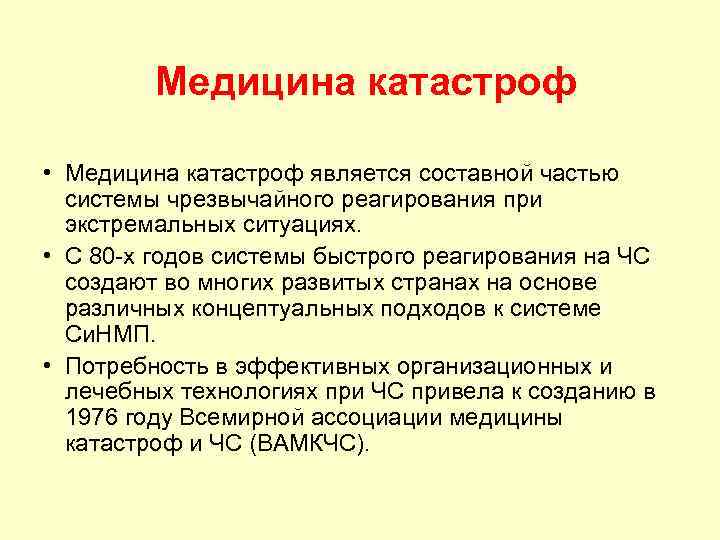 Медицина катастроф • Медицина катастроф является составной частью системы чрезвычайного реагирования при экстремальных ситуациях.