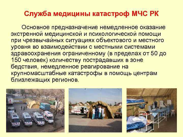 Служба медицины катастроф МЧС РК Основное предназначение немедленное оказание экстренной медицинской и психологической помощи