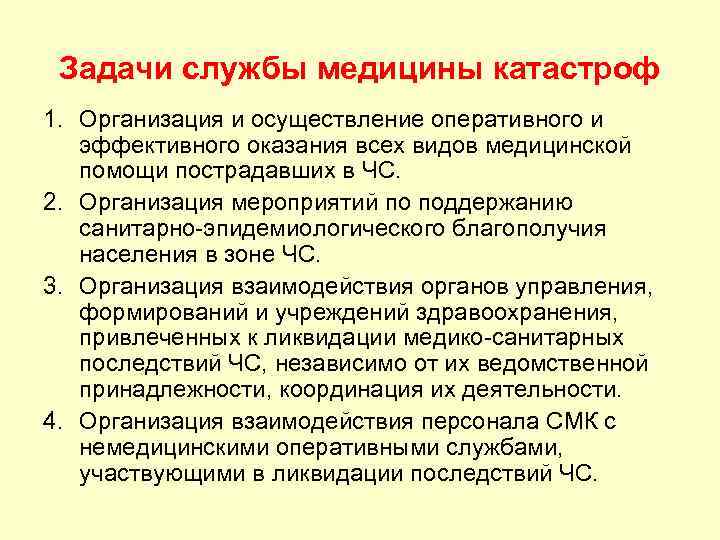 Назначение службы. Назовите основные задачи службы медицины катастроф. Задачи службы медицины катастроф при ЧС. Основные задачи медицинской службы медицины катастроф. Организация и задачи службы медицины катастроф (СМК)..