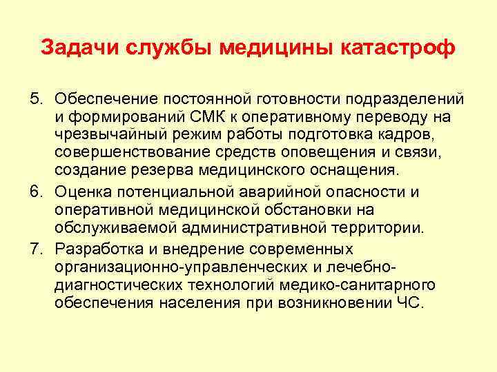 Задачи службы медицины катастроф 5. Обеспечение постоянной готовности подразделений и формирований СМК к оперативному