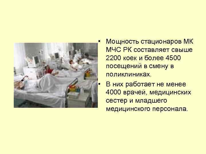  • Мощность стационаров МК МЧС РК составляет свыше 2200 коек и более 4500