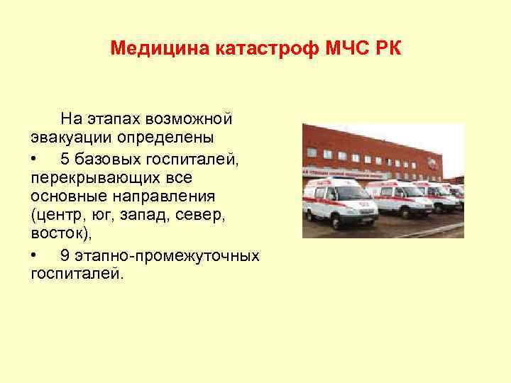Медицина катастроф МЧС РК На этапах возможной эвакуации определены • 5 базовых госпиталей, перекрывающих