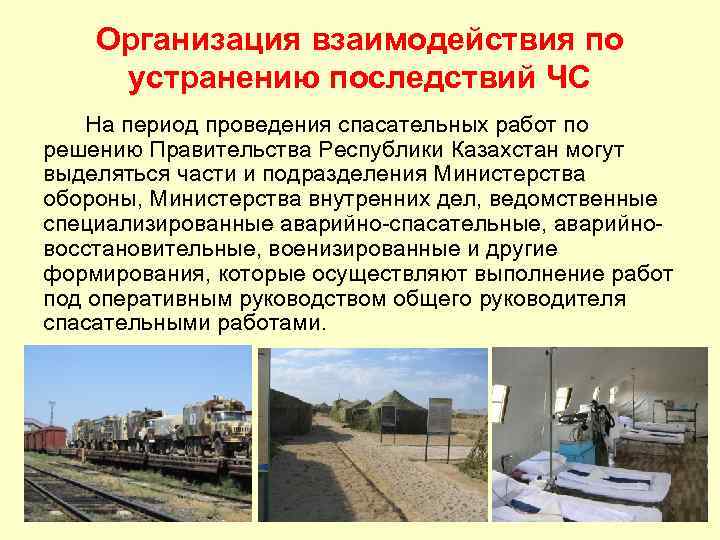 Организация взаимодействия по устранению последствий ЧС На период проведения спасательных работ по решению Правительства