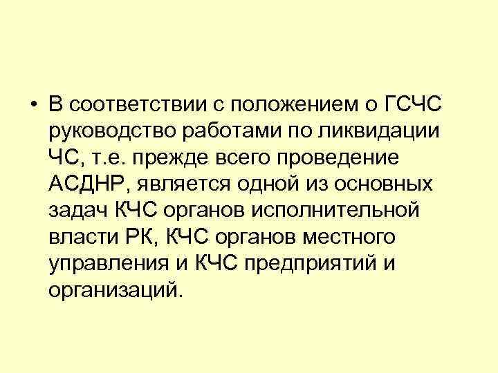  • В соответствии с положением о ГСЧС руководство работами по ликвидации ЧС, т.