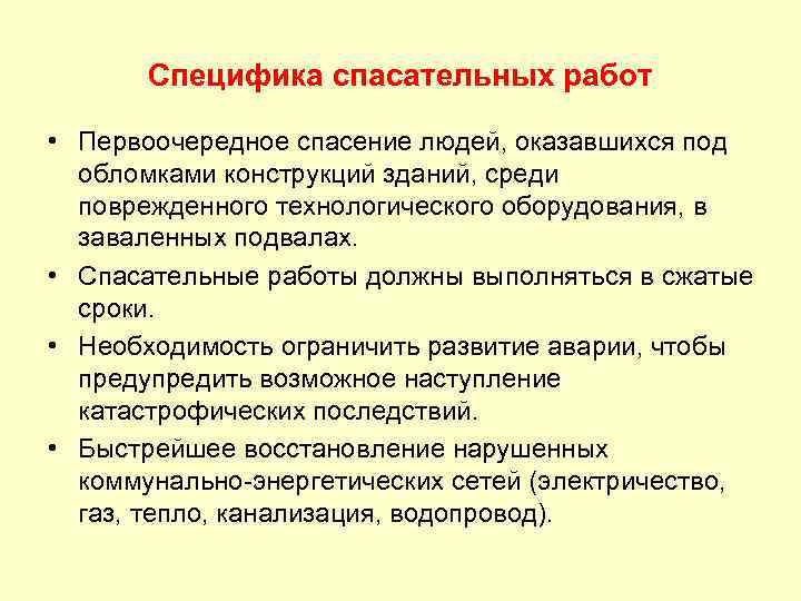 Специфика спасательных работ • Первоочередное спасение людей, оказавшихся под обломками конструкций зданий, среди поврежденного