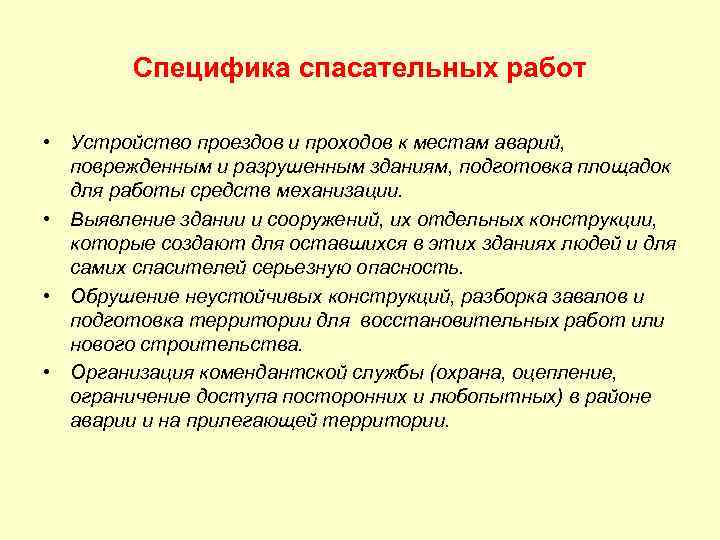 Специфика спасательных работ • Устройство проездов и проходов к местам аварий, поврежденным и разрушенным