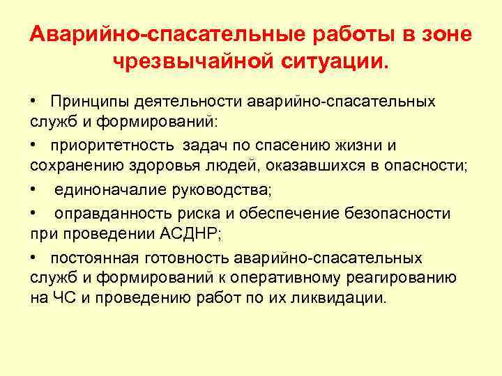 Аварийно-спасательные работы в зоне чрезвычайной ситуации. • Принципы деятельности аварийно-спасательных служб и формирований: •