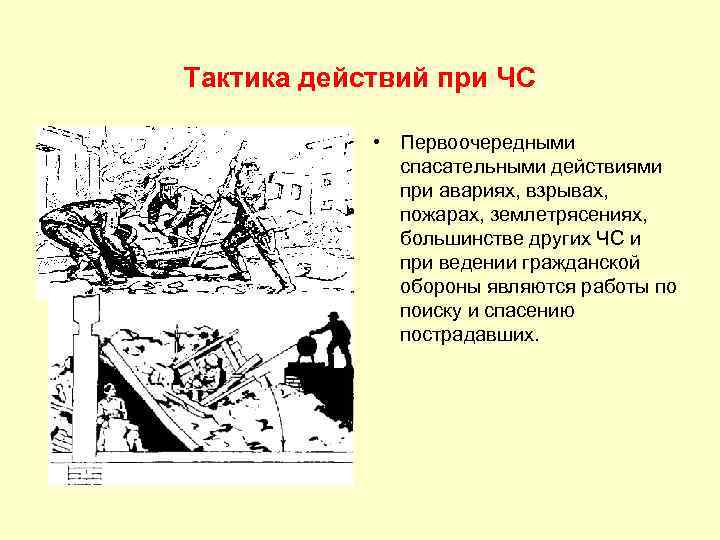 Тактика действий при ЧС • Первоочередными спасательными действиями при авариях, взрывах, пожарах, землетрясениях, большинстве