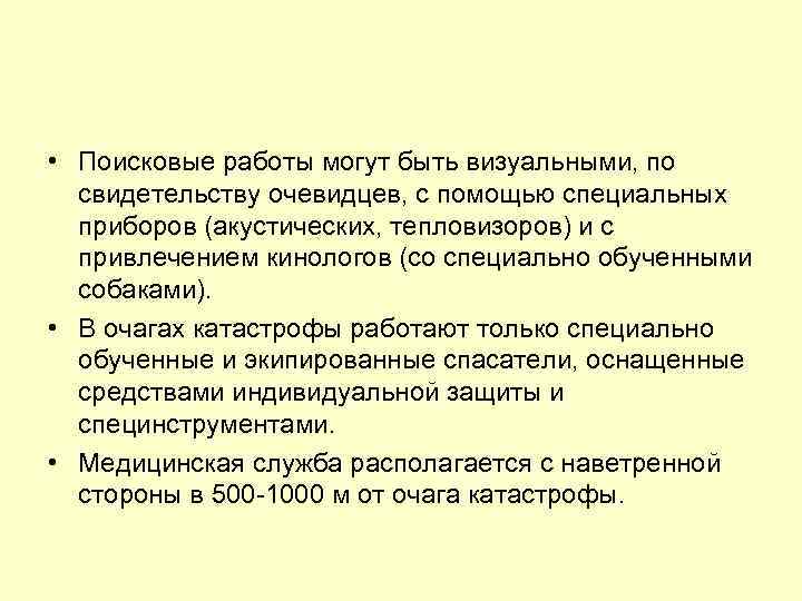  • Поисковые работы могут быть визуальными, по свидетельству очевидцев, с помощью специальных приборов