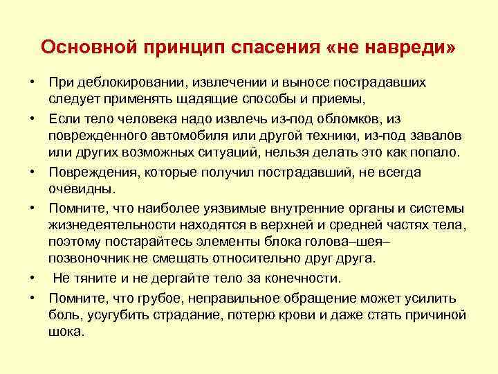 Основной принцип спасения «не навреди» • При деблокировании, извлечении и выносе пострадавших следует применять