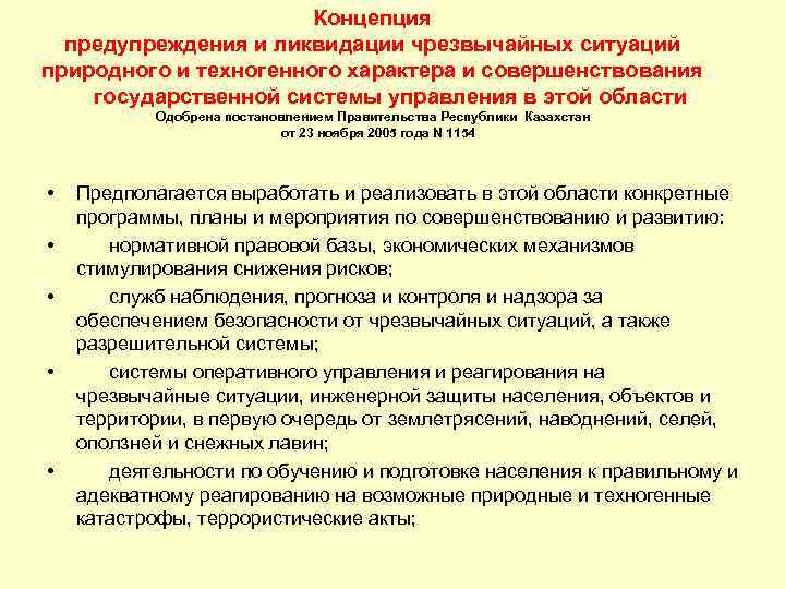 Концепция предупреждения и ликвидации чрезвычайных ситуаций природного и техногенного характера и совершенствования государственной системы