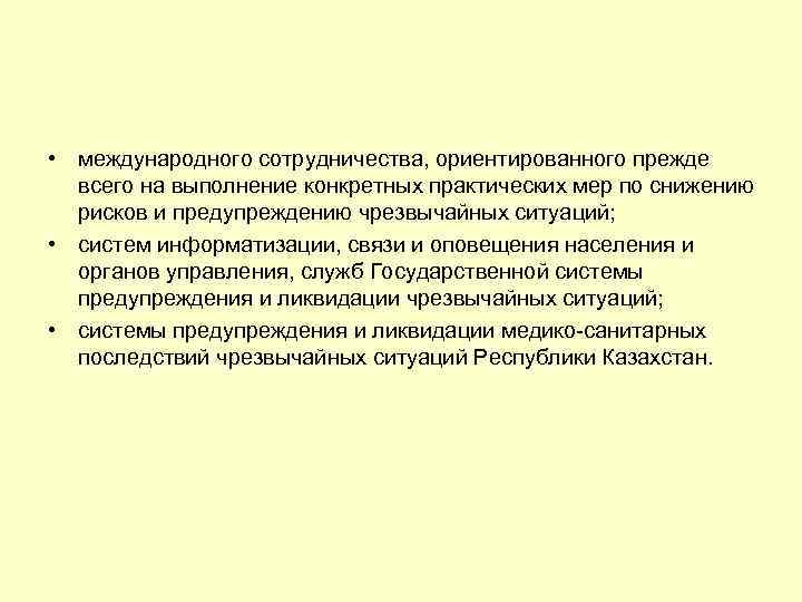  • международного сотрудничества, ориентированного прежде всего на выполнение конкретных практических мер по снижению