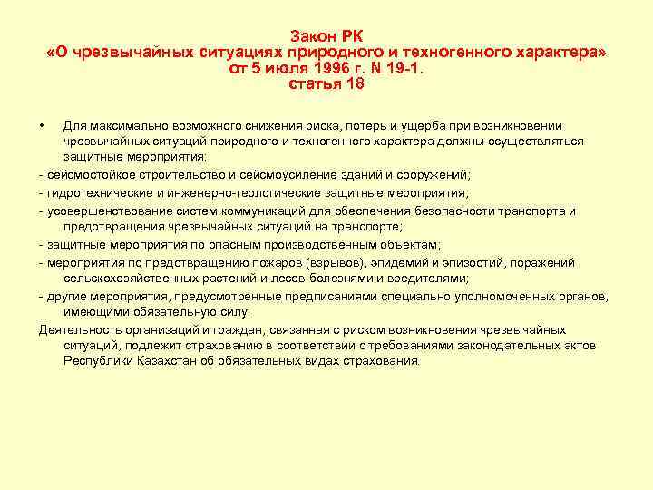 Закон РК «О чрезвычайных ситуациях природного и техногенного характера» от 5 июля 1996 г.