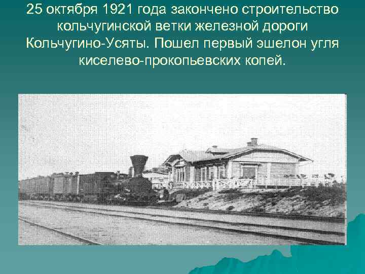 25 октября 1921 года закончено строительство кольчугинской ветки железной дороги Кольчугино-Усяты. Пошел первый эшелон
