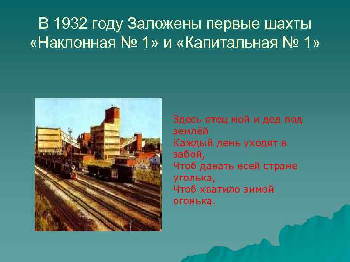 В 1932 году Заложены первые шахты «Наклонная № 1» и «Капитальная № 1» Здесь