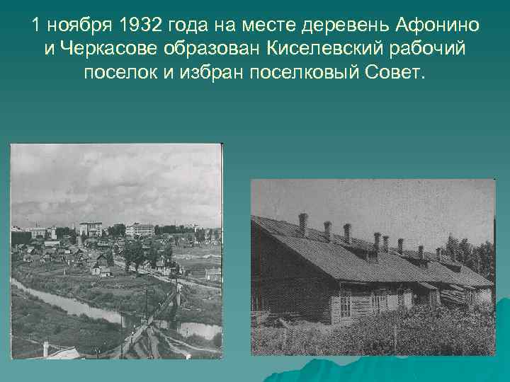 1 ноября 1932 года на месте деревень Афонино и Черкасове образован Киселевский рабочий поселок