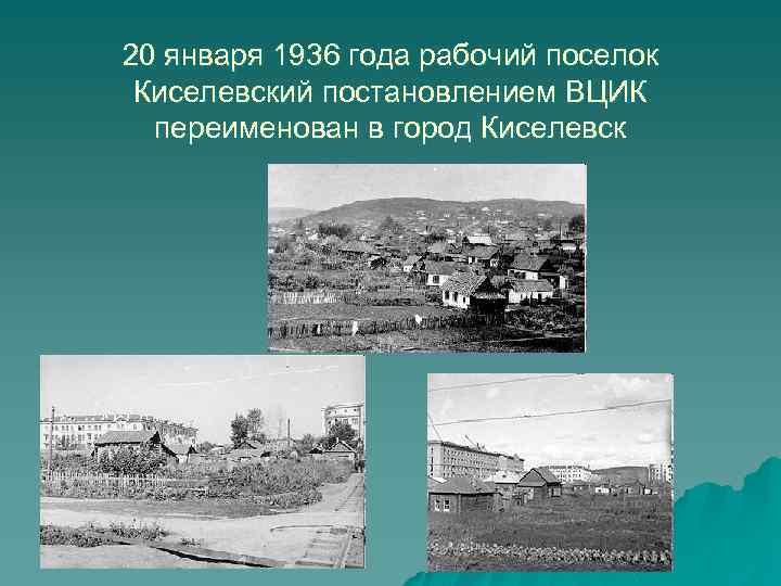20 января 1936 года рабочий поселок Киселевский постановлением ВЦИК переименован в город Киселевск 