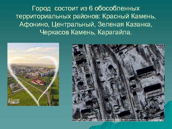 Город состоит из 6 обособленных территориальных районов: Красный Камень, Афонино, Центральный, Зеленая Казанка, Черкасов