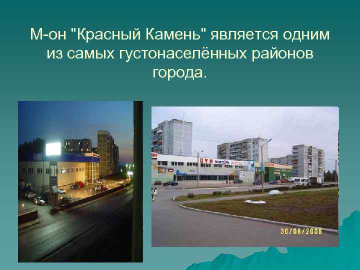 М-он "Красный Камень" является одним из самых густонаселённых районов города. 