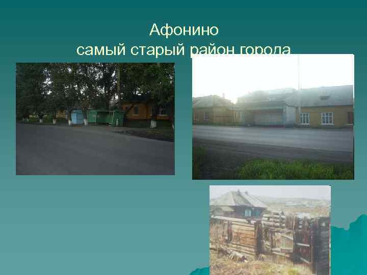 Афонино самый старый район города 
