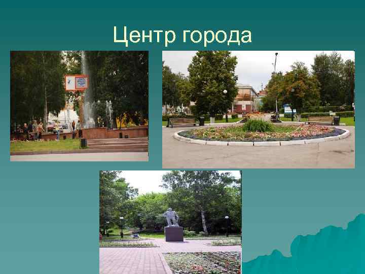 Центр города 