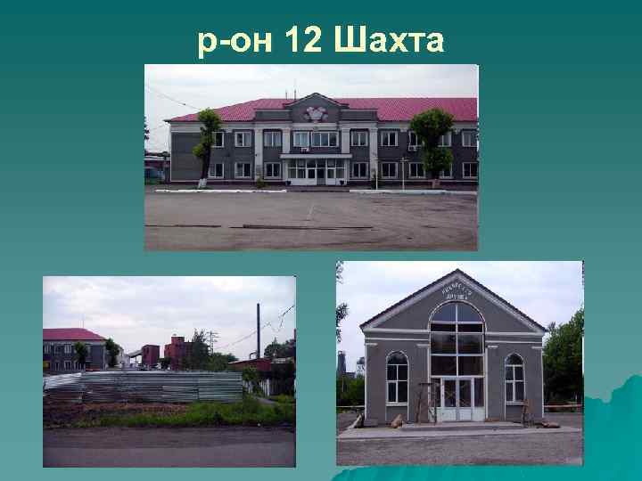 р-он 12 Шахта 