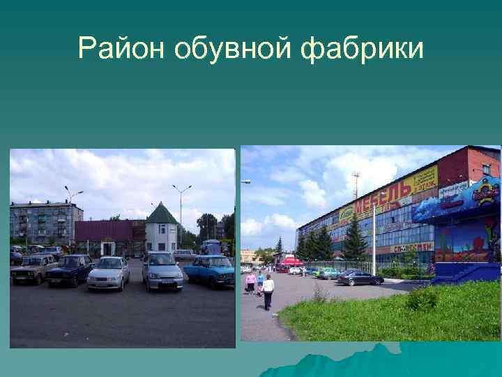 Район обувной фабрики 
