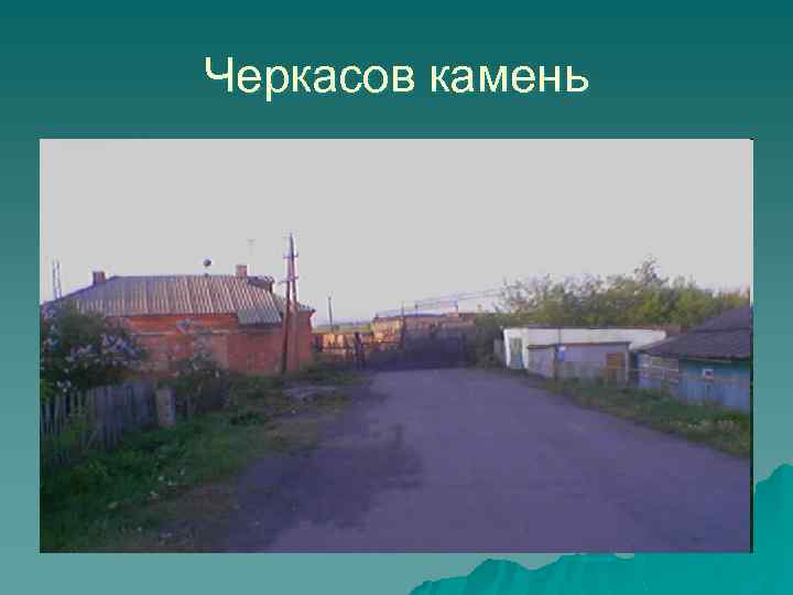 Черкасов камень 