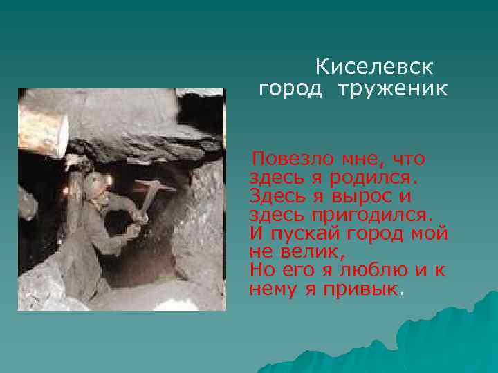 Киселевск город труженик Повезло мне, что здесь я родился. Здесь я вырос и здесь