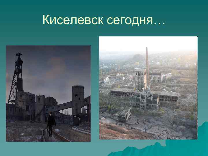 Киселевск сегодня… 