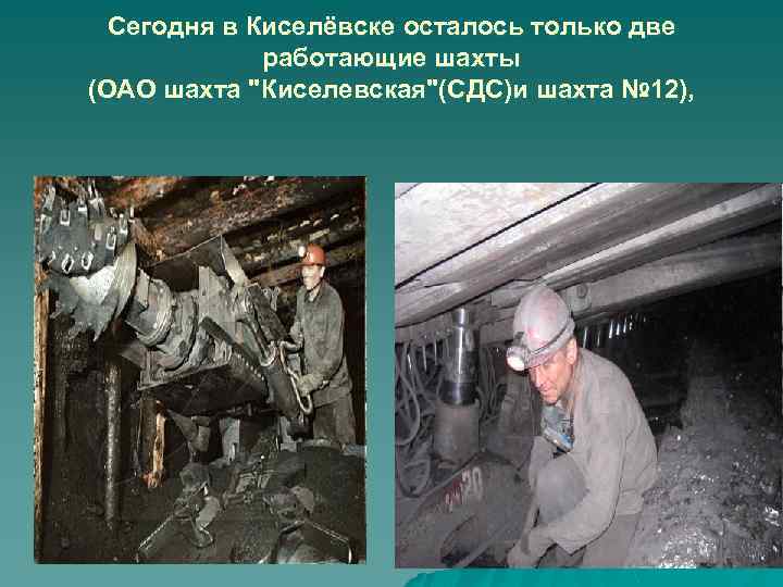 Сегодня в Киселёвске осталось только две работающие шахты (ОАО шахта "Киселевская"(СДС)и шахта № 12),
