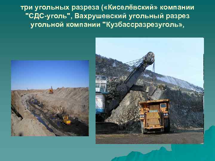 три угольных разреза ( «Киселёвский» компании "СДС-уголь", Вахрушевский угольный разрез угольной компании "Кузбассразрезуголь» ,