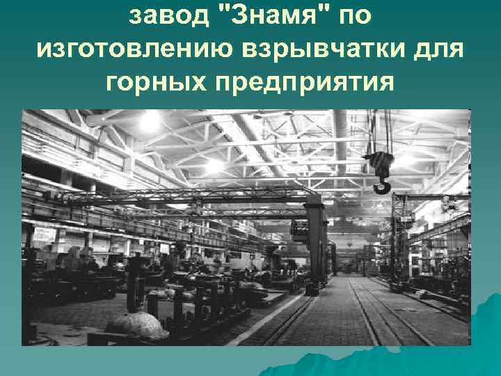 завод "Знамя" по изготовлению взрывчатки для горных предприятия 