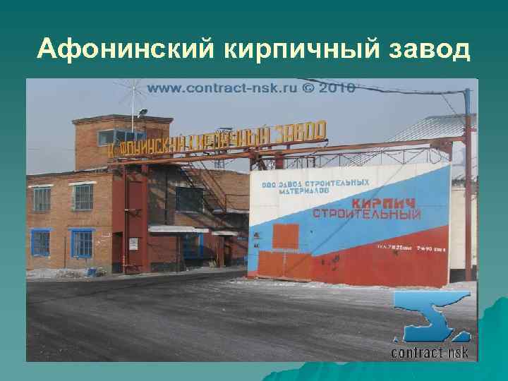 Афонинский кирпичный завод 