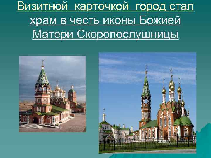 Визитной карточкой город стал храм в честь иконы Божией Матери Скоропослушницы 