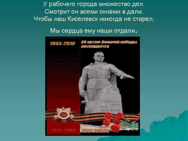 У рабочего города множество дел. Смотрит он всеми окнами в дали. Чтобы наш Киселевск