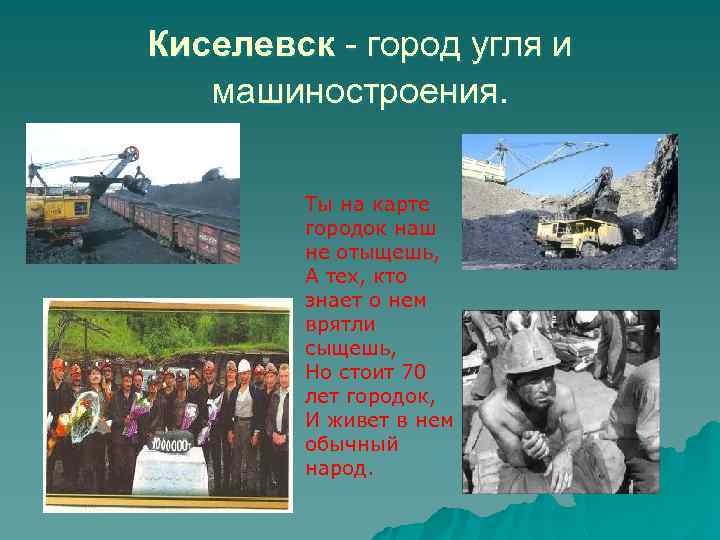 Киселевск - город угля и машиностроения. Ты на карте городок наш не отыщешь, А