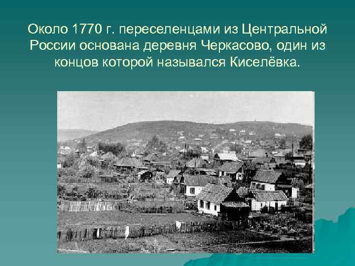Около 1770 г. переселенцами из Центральной России основана деревня Черкасово, один из концов которой
