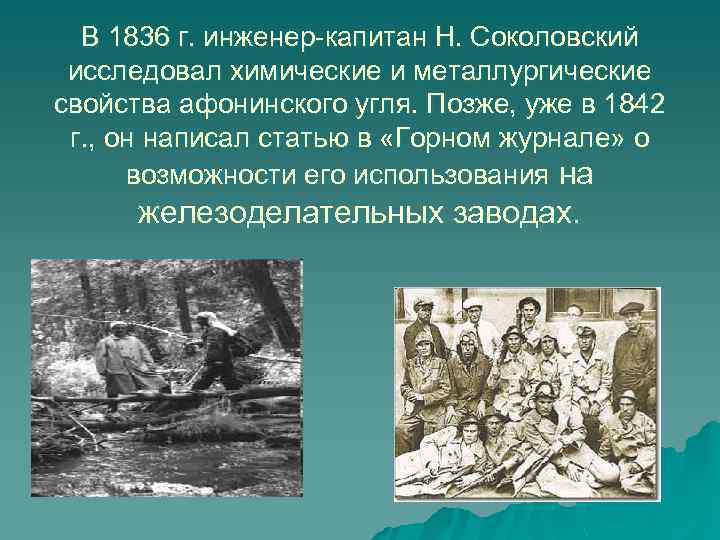 В 1836 г. инженер-капитан Н. Соколовский исследовал химические и металлургические свойства афонинского угля. Позже,