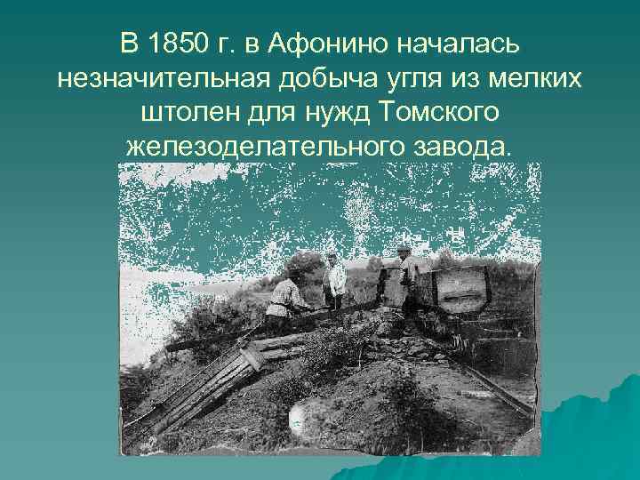 В 1850 г. в Афонино началась незначительная добыча угля из мелких штолен для нужд