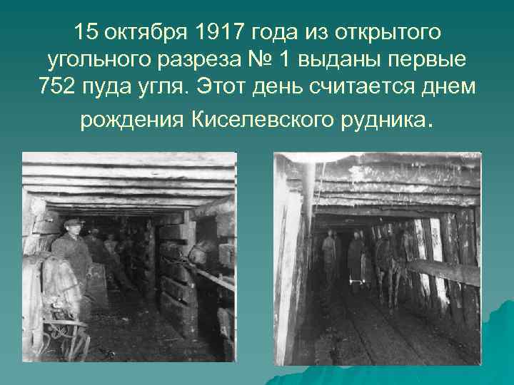 15 октября 1917 года из открытого угольного разреза № 1 выданы первые 752 пуда