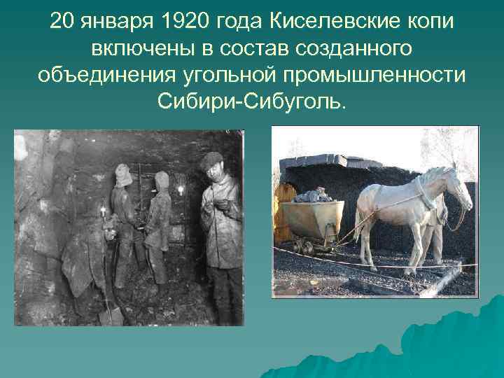 20 января 1920 года Киселевские копи включены в состав созданного объединения угольной промышленности Сибири-Сибуголь.