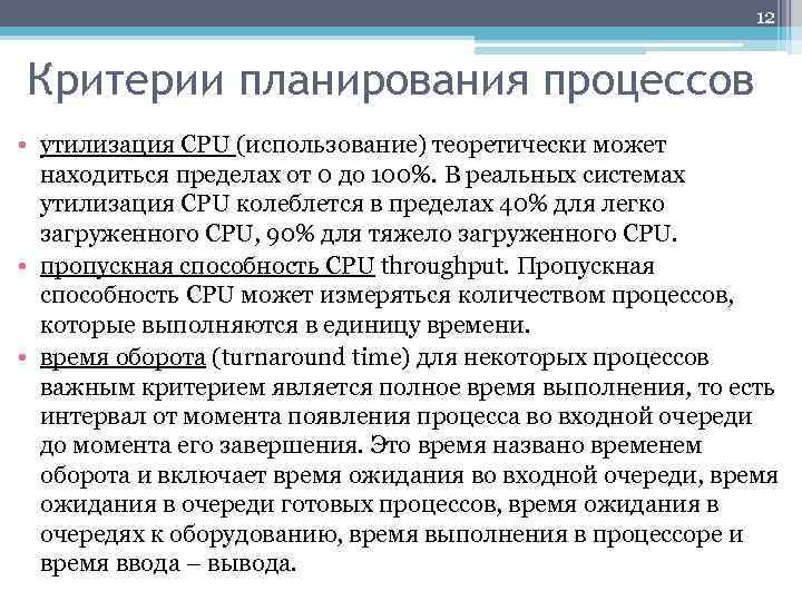 12 Критерии планирования процессов • утилизация CPU (использование) теоретически может находиться пределах от 0